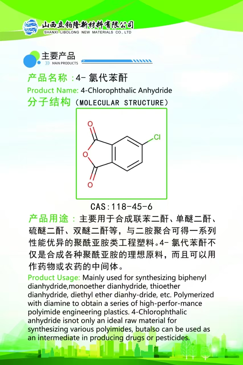 运城4-氯代苯酐